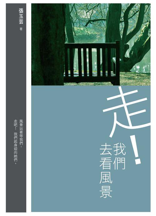 走! 我們去看風景