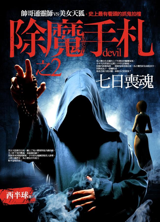 除魔手札之2: 七日喪魂
