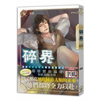 碎界 9