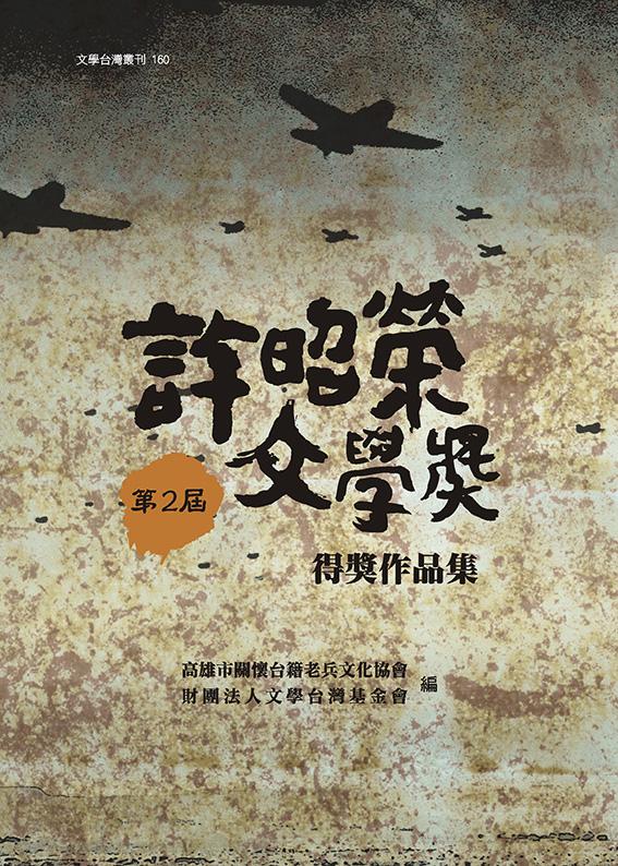 第二屆許昭榮文學獎得獎作品集