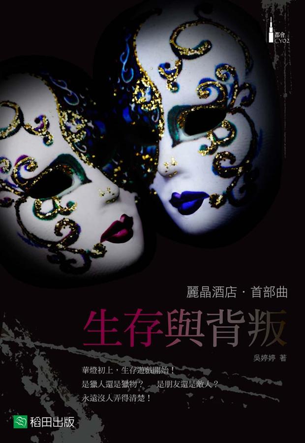 麗晶酒店.首部曲: 生存與背叛