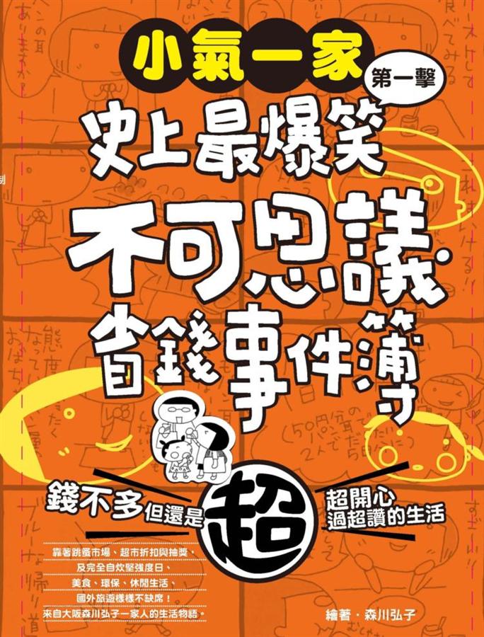 小氣一家: 史上最爆笑不可思議省錢事件簿