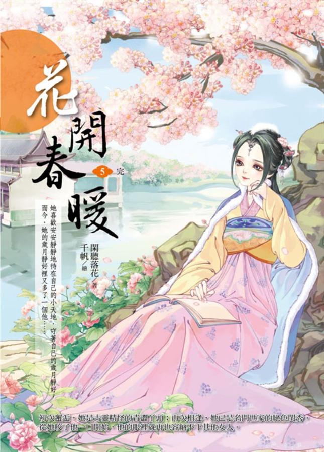 花開春暖 5 (完)