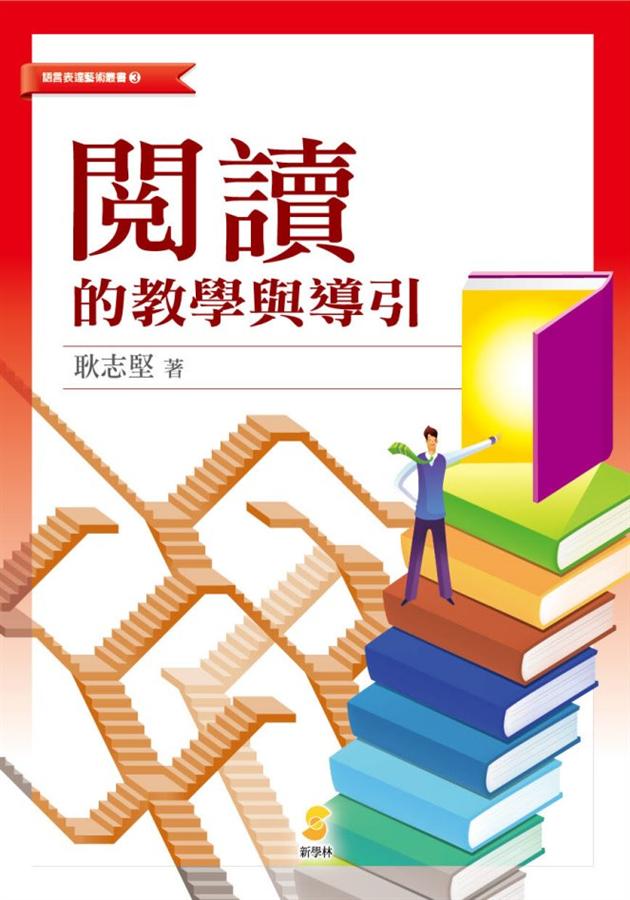 閱讀的教學與導引