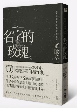 名字的玫瑰: 董啟章中短篇小說集 I