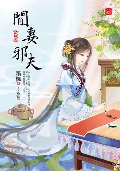 閒妻邪夫 四