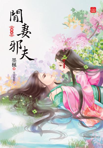 閒妻邪夫 五