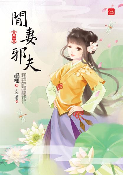 閒妻邪夫 六 (完)