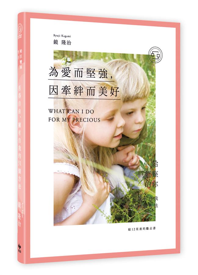 給12星座的勵志書 4: 為愛而堅強, 因牽絆而美好! 給巨蟹座的你: 活得自由、擁有自我的31個方法