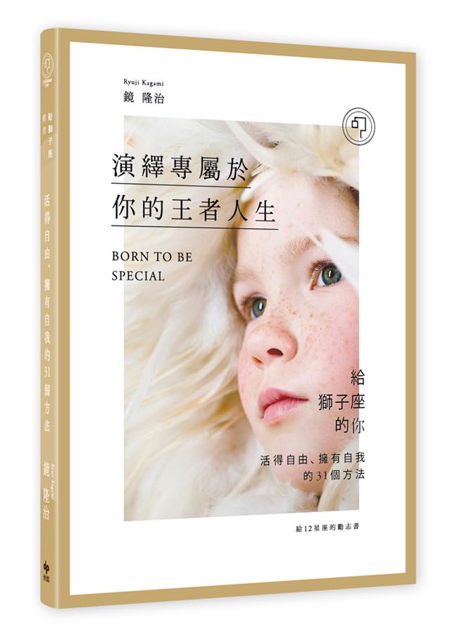 給12星座的勵志書 5: 演繹專屬於你的王者人生! 給獅子座的你: 活得自由、擁有自我的31個方法