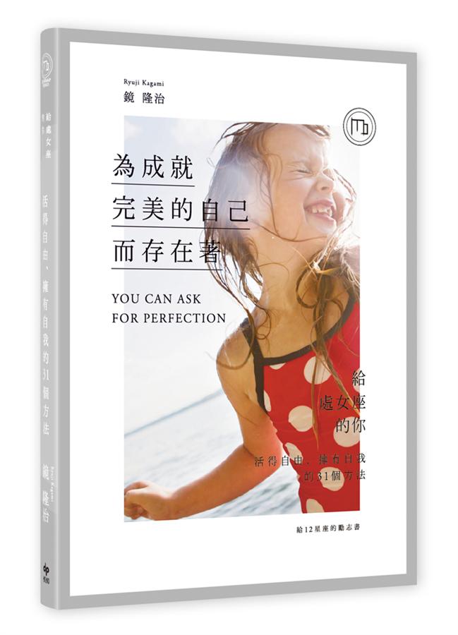 給12星座的勵志書 6: 為成就完美的自己而存在著! 給處女座的你: 活得自由、擁有自我的31個方法