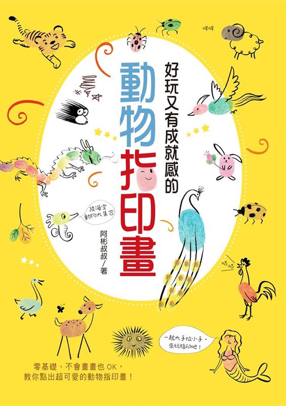 好玩又有成就感的動物指印畫