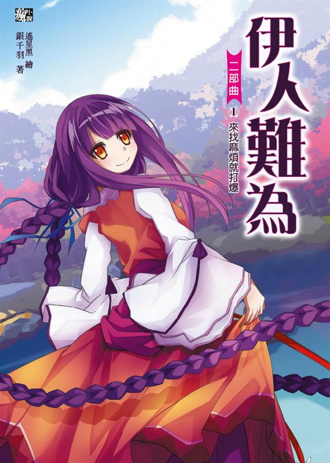伊人難為二部曲 1: 來找麻煩就打爆