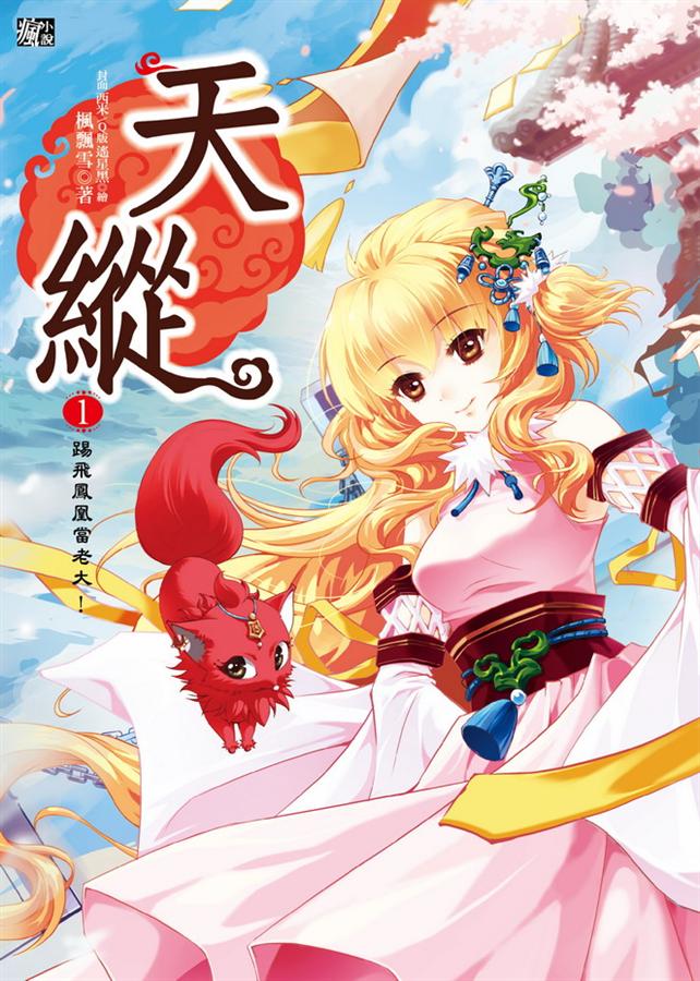 天縱 1: 踢飛鳳凰當老大!