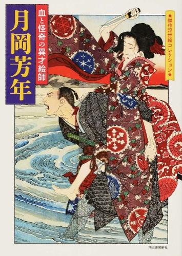 月岡芳年: 血と怪奇の異才絵師