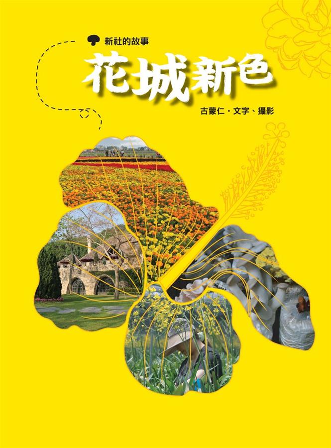花城新色: 新社的故事