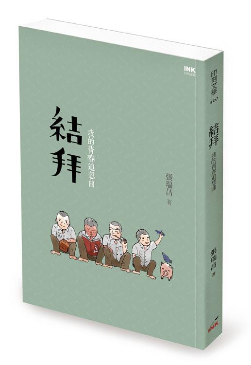 結拜: 我的青春追想曲