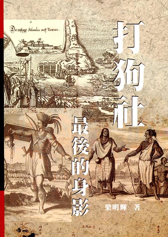 打狗社最後的身影