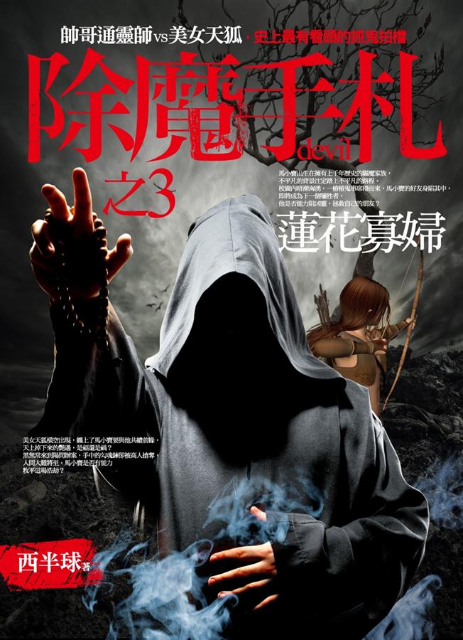 除魔手札之3: 蓮花寡婦