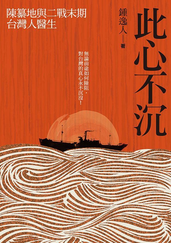 此心不沉: 陳纂地與二戰末期台灣人醫生