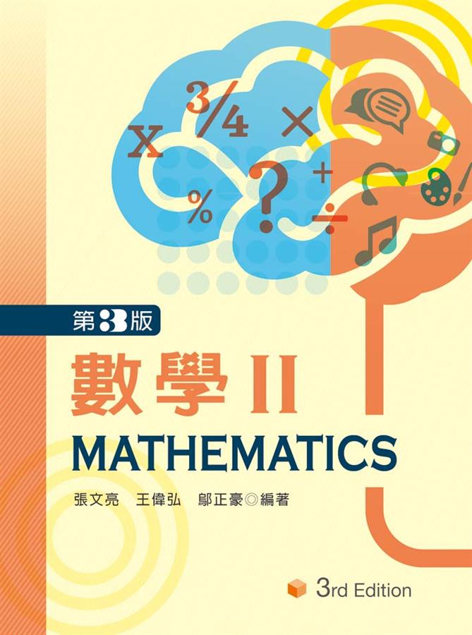 數學 II (第3版)