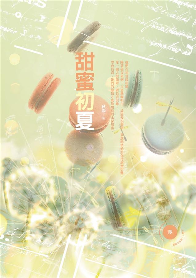 甜蜜初夏