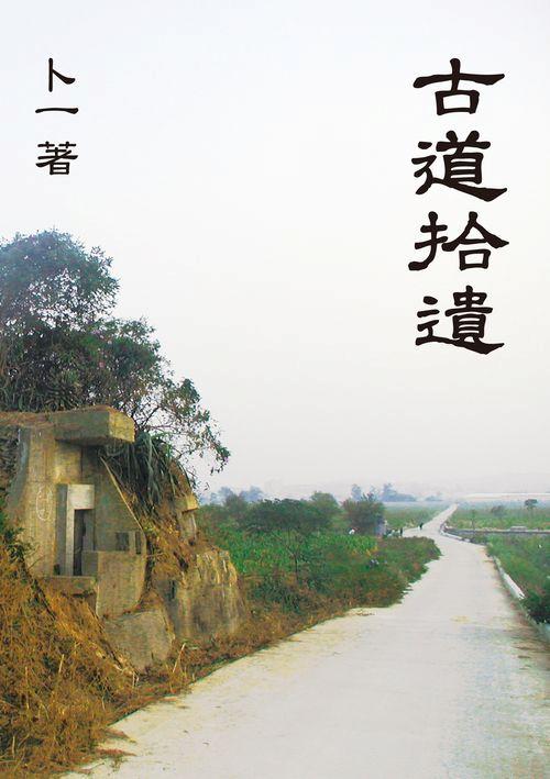 古道拾遺