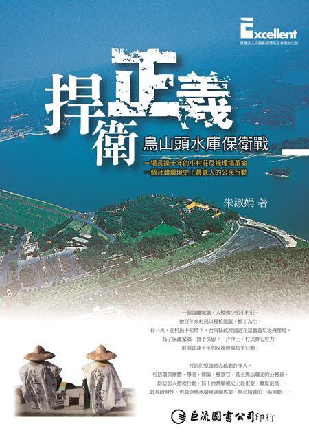 捍衛正義: 烏山頭水庫保衛戰