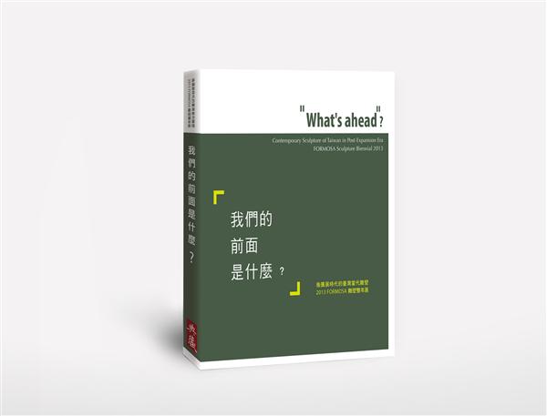 我們的前面是什麼? 後擴展時代的臺灣當代雕塑2013 Formosa雕塑雙年展