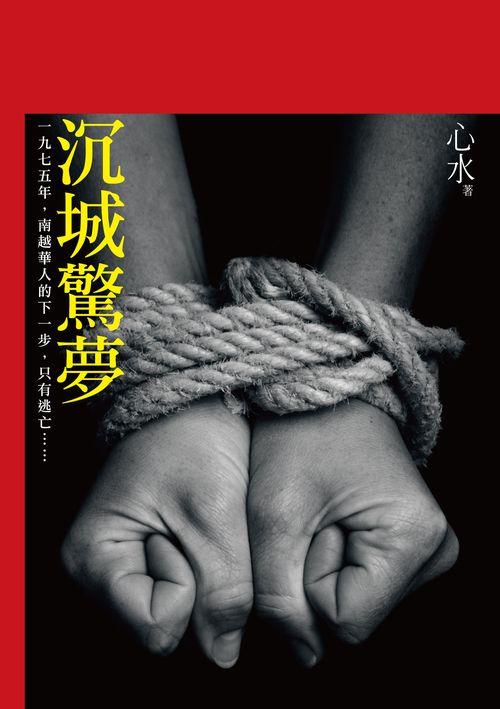 沉城驚夢 沉城驚夢