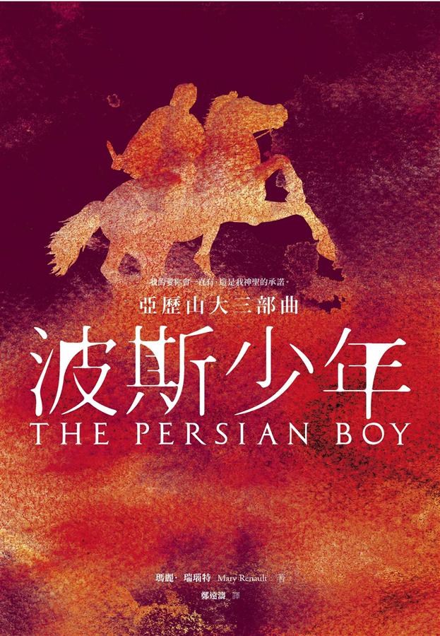 波斯少年 /