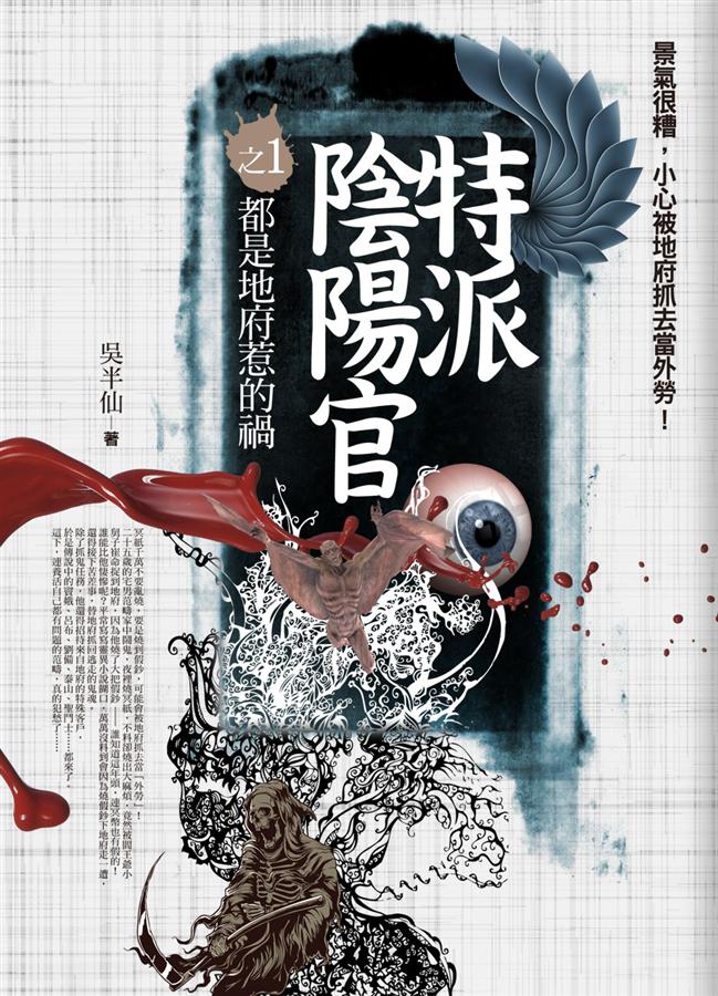 特派陰陽官之1: 都是地府惹的禍