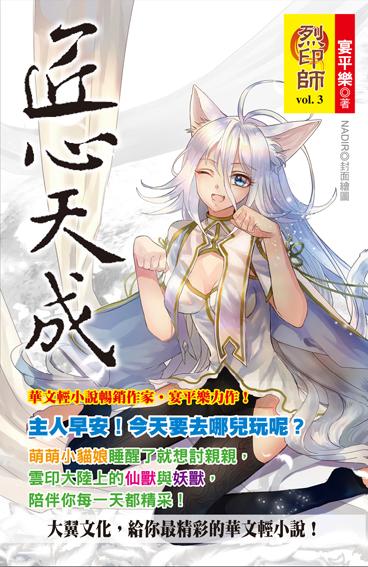 烈印師 3: 匠心天成