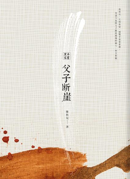 黑手家書: 父子斷崖