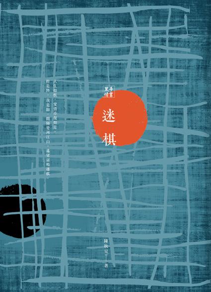 黑手情書: 迷棋