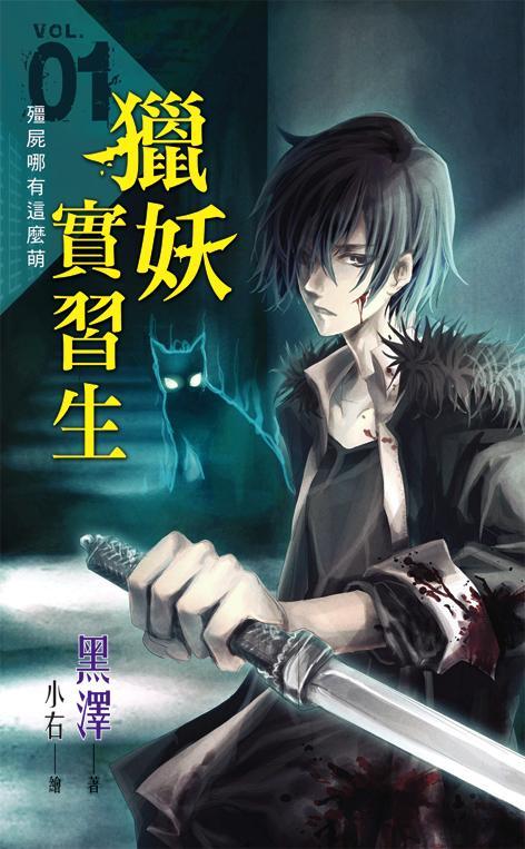 獵妖實習生 1: 殭屍哪有那麼萌