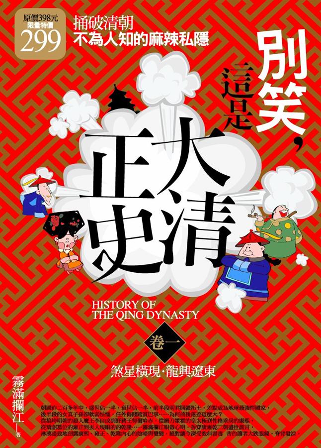 別笑, 這是大清正史 卷一 (2冊合售)