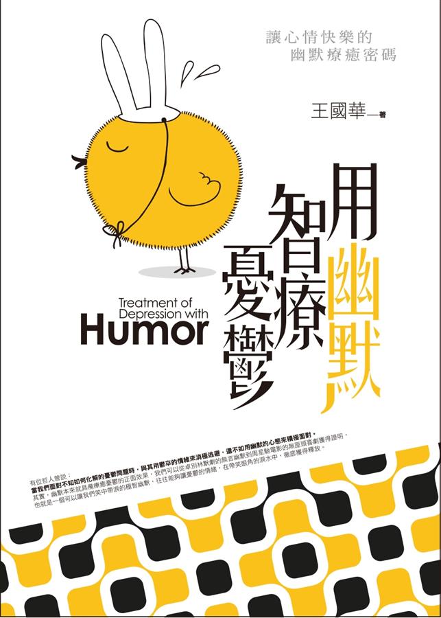 用幽默智療憂鬱 用幽默智療憂鬱