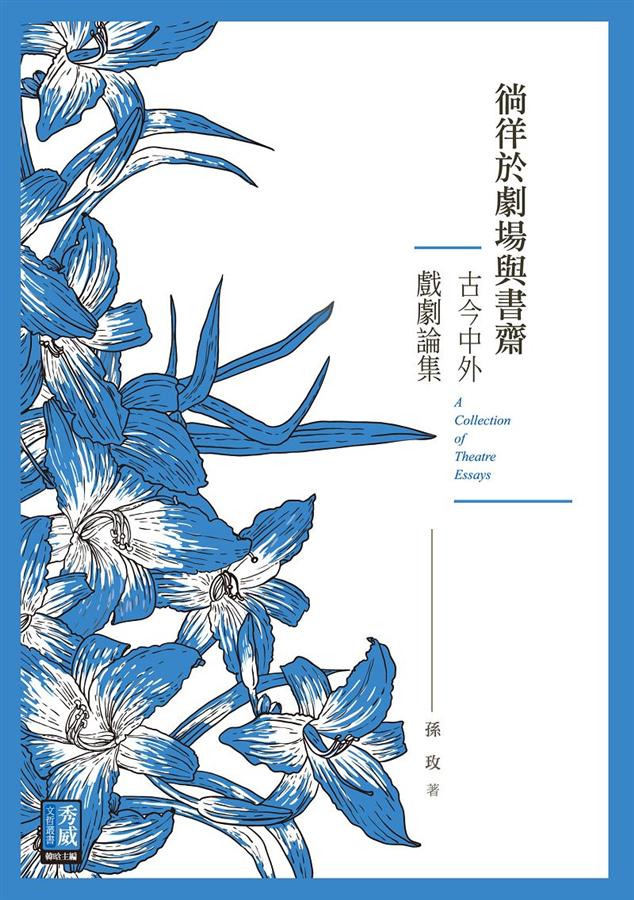 徜徉於劇場與書齋: 古今中外戲劇論集