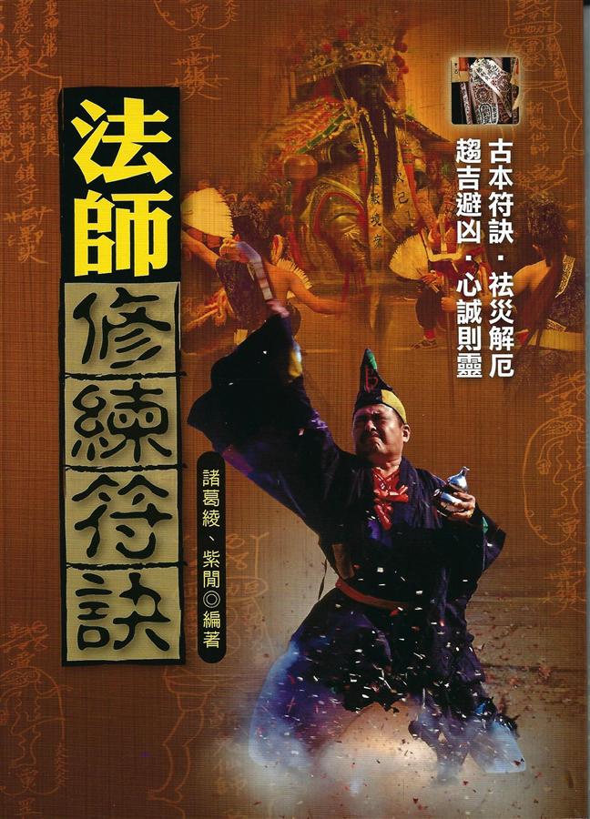 法師修練符訣