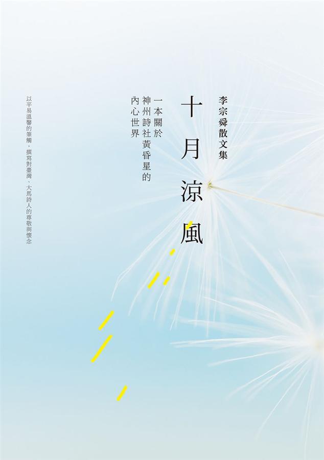 十月涼風: 李宗舜散文集