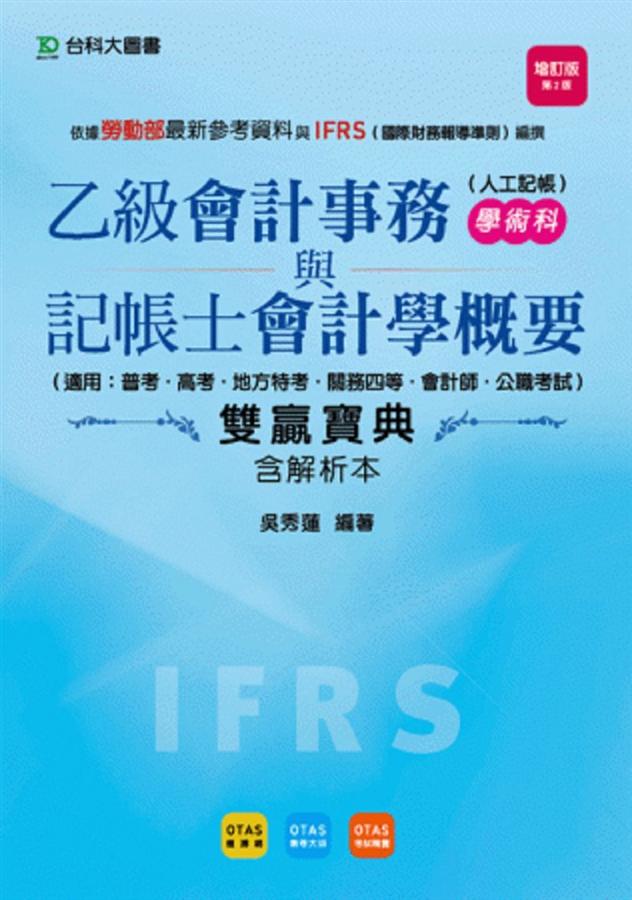 乙級會計事務與會計學概要雙贏寶典 (第2版/附解析本)