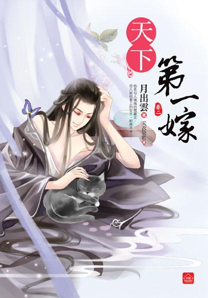 天下第一嫁 卷二