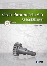 Creo Parametric 2.0入門與實務: 進階篇 (附光碟)