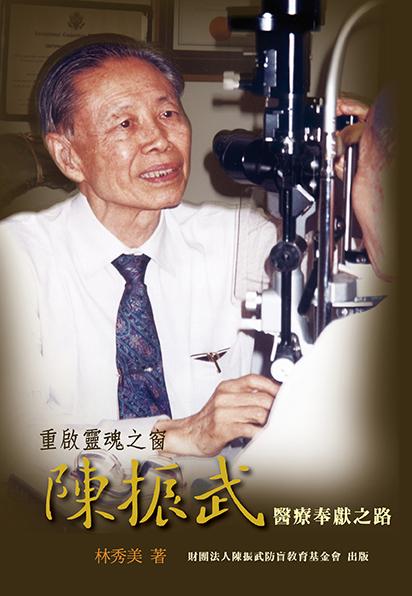 重啟靈魂之窗: 陳振武醫療奉獻之路