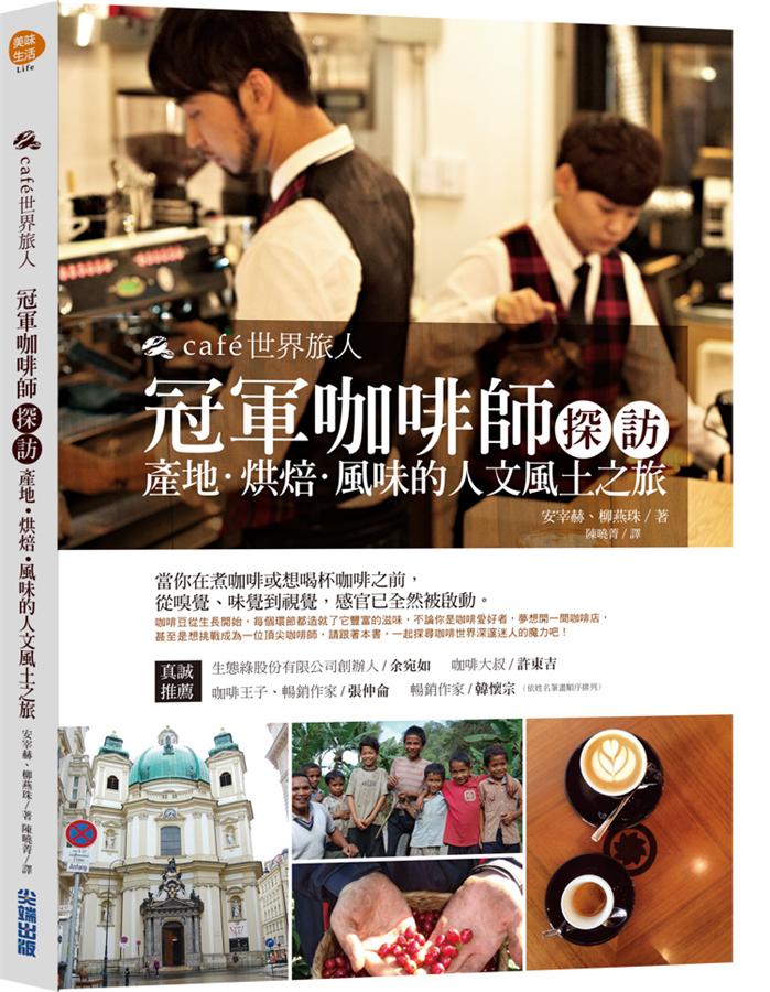 cafe世界旅人: 冠軍咖啡師探訪產地.烘焙.風味的人文風土之旅