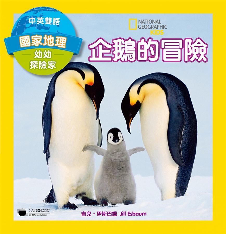 國家地理幼幼探險家: 企鵝的冒險