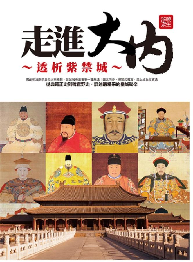 走進大內: 透析紫禁城
