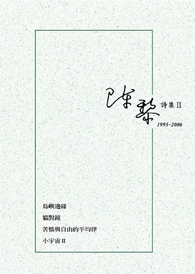 陳黎詩集 II: 1993-2006