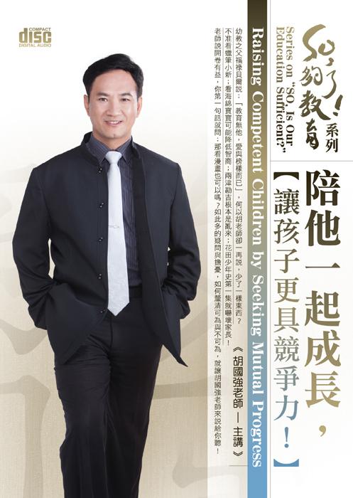 陪他一起成長, 讓孩子更具競爭力! (2CD)